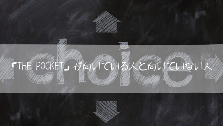 「The Pocket」が向いている人と向いていない人