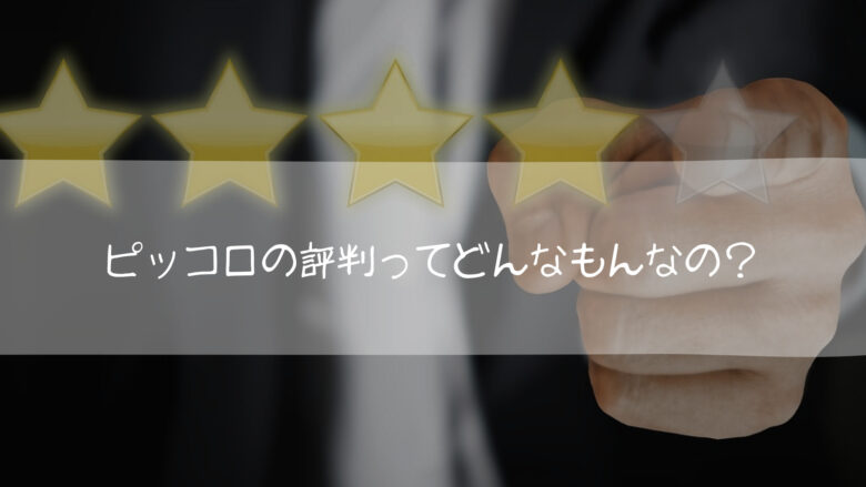 ルピシア ピッコロの評判