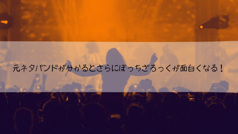 ぼっちざろっく 元ネタ 面白い