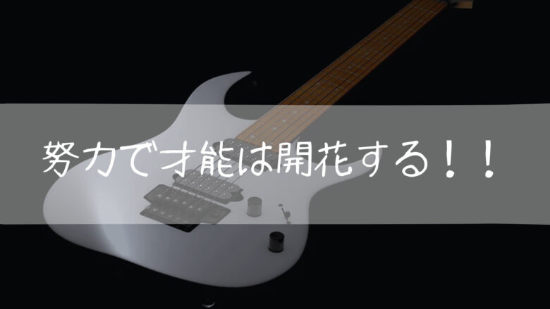 努力 ギター 才能