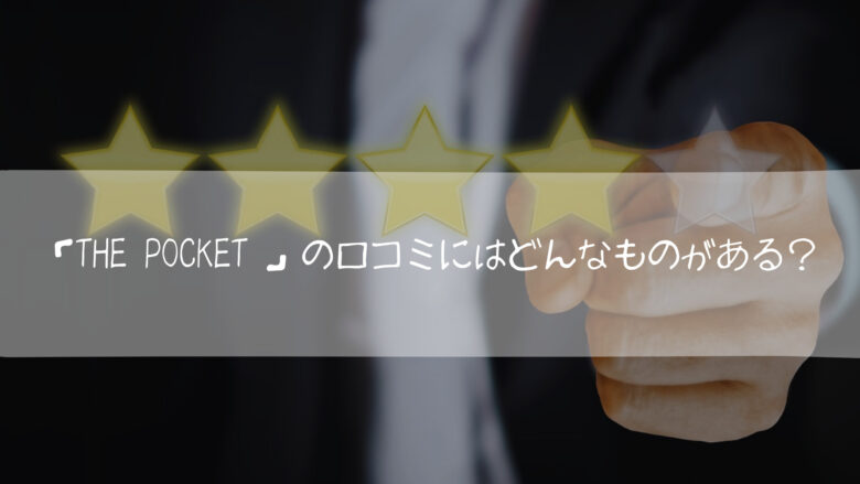 「The Pocket 」の口コミにはどんなものがある?