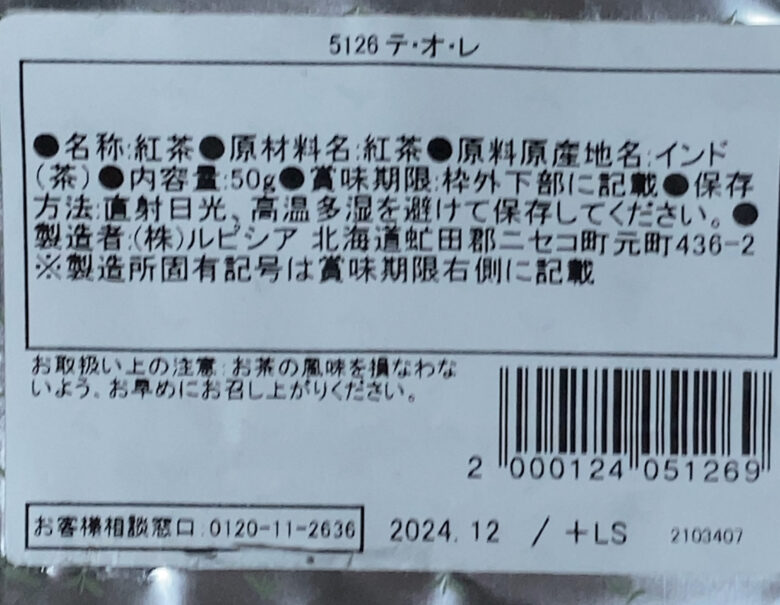 ルピシア　テオレ　原材料