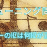 ギターを練習する時は何HZ(ヘルツ)でチューニングしたらいい?