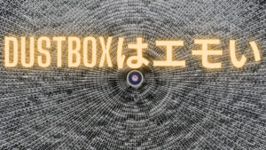 Dustboxのエモくてかっこいい名曲ランキング形式で紹介してみる