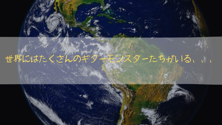 世界 ギターモンスター