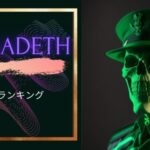 メガデス名曲ランキング5!伝説的メタルバンドメガデスはエモくてかっこいい!