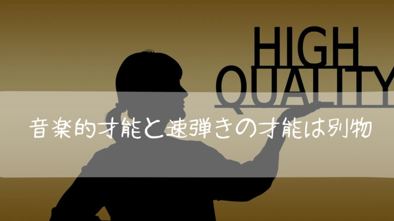 音楽的才能と速弾きの才能って多分全然違う