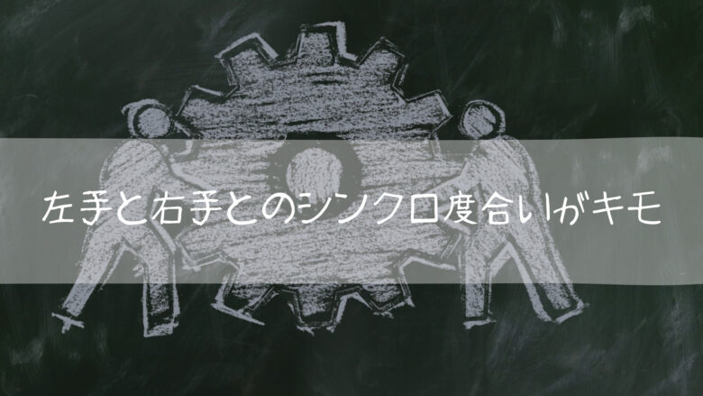 速弾きに適した左手に必要な要素は、「右手とのシンクロ度合い」