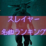 スレイヤー名曲ランキング5!スレイヤーはエモくてかっこいい!