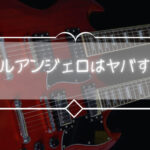「アンジェロ先生は異常」マイケルアンジェロってやっぱやばすぎる