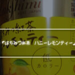 ラクシュミーの「はちみつ紅茶　ハニーレモンティー」飲んでみた。おいしいのかまずいのか検証