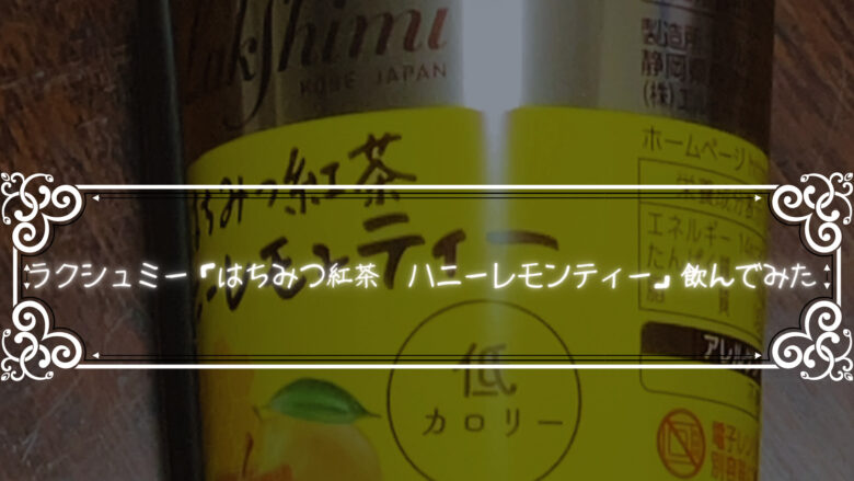 ラクシュミーの「はちみつ紅茶　ハニーレモンティー」飲んでみた。おいしいのかまずいのか検証