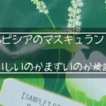 ルピシアのマスキュラン飲んでみた。おいしいのかまずいのか検証