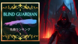ブラインドガーディアン名曲ランキング5!ブラインドガーディアンはエモくてかっこいい!
