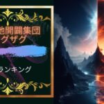 真天地開闢集団ジグザグ名曲ランキング5!真天地開闢集団ジグザグはエモくてかっこいい!