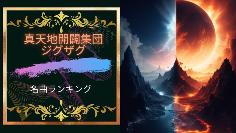 真天地開闢集団ジグザグ名曲ランキング５！真天地開闢集団ジグザグはエモくてかっこいい！