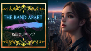 the band apart名曲ランキング5!the band apartはエモくてかっこいい!