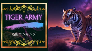 タイガーアーミー名曲ランキング5!タイガーアーミーはエモくてかっこいい!