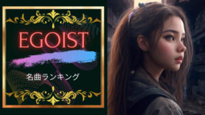 Egoist名曲ランキング5!Egoistはエモくてかっこいい!