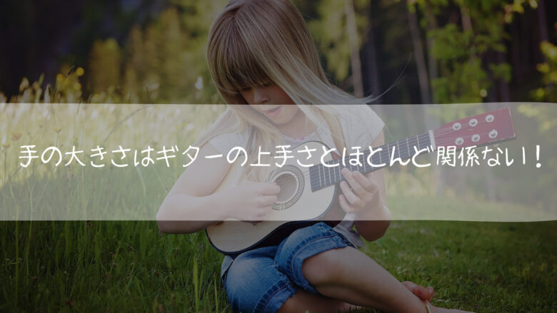 手の大きさはギターの上手さとほとんど関係ない