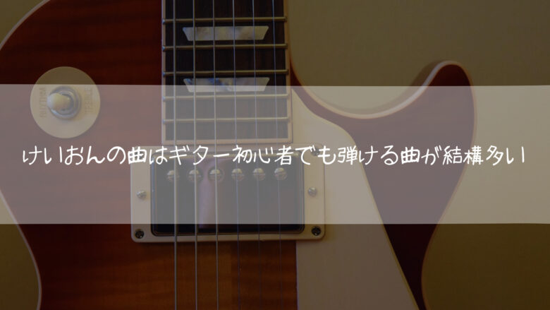 けいおんの曲はギター初心者でも弾ける曲が結構多い