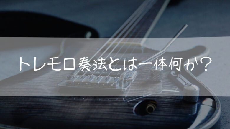 トレモロ奏法とは一体何か?