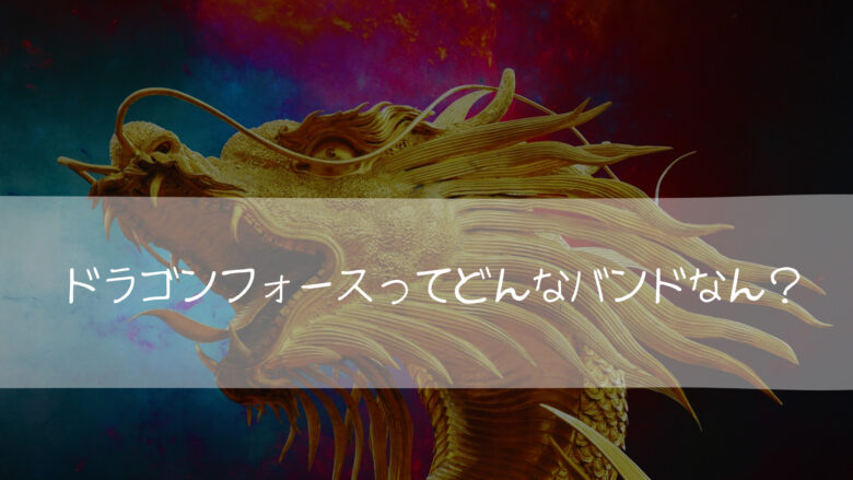 ドラゴンフォースってどんなバンド