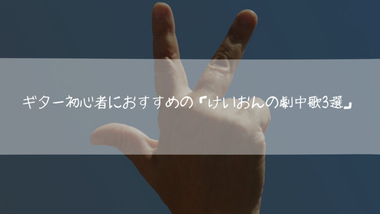 ギター初心者におすすめの「けいおんの劇中歌3選」