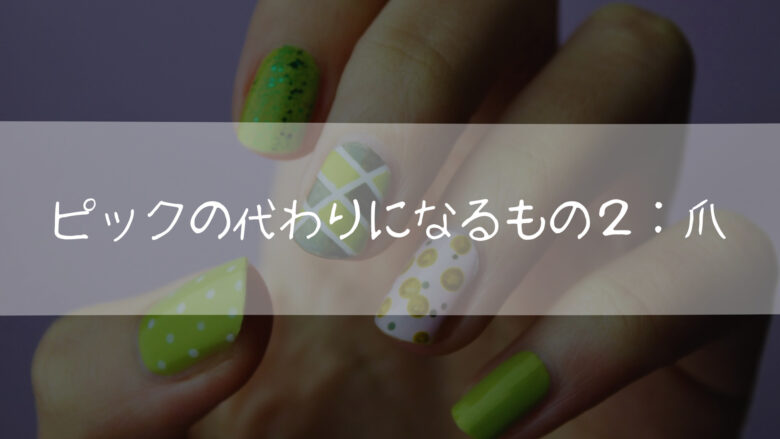 ピックの代わりになるもの2:爪