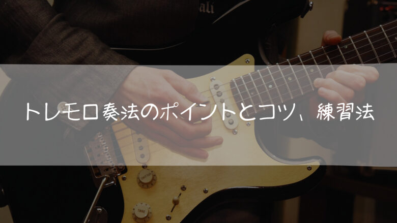 トレモロ奏法のポイントとコツ、練習法