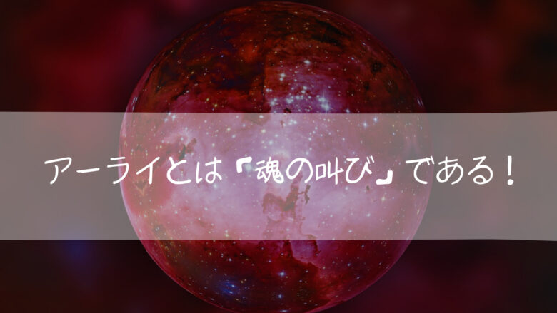 アーライとは「魂の叫び」である!