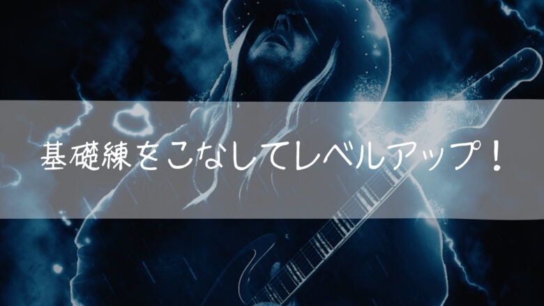 基礎練　レベルアップ
