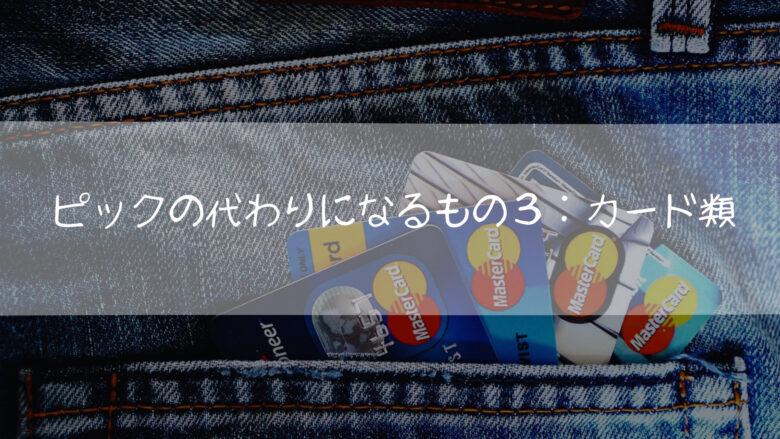 ピックの代わりになるもの3:キャッシュカードやクレジットカード、PASMOといったカード類