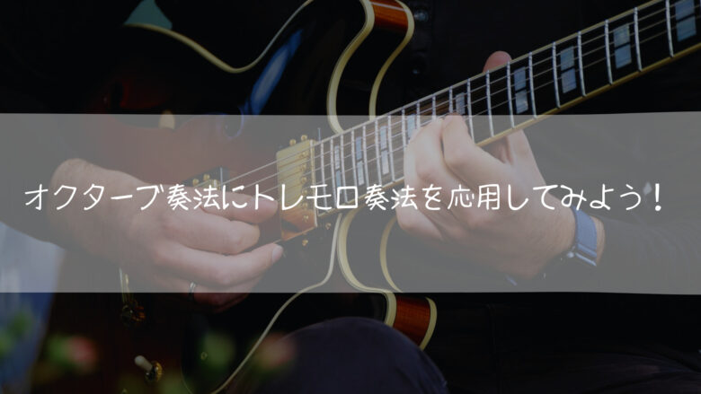 オクターブ奏法にトレモロ奏法を応用してみよう