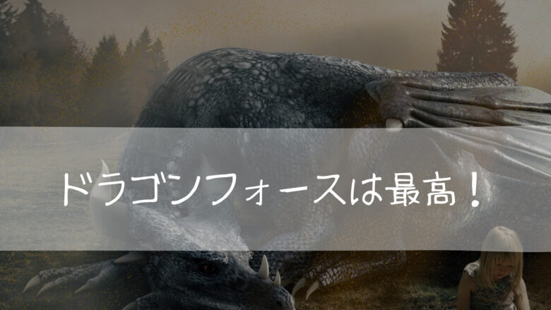 ドラゴンフォース 最高