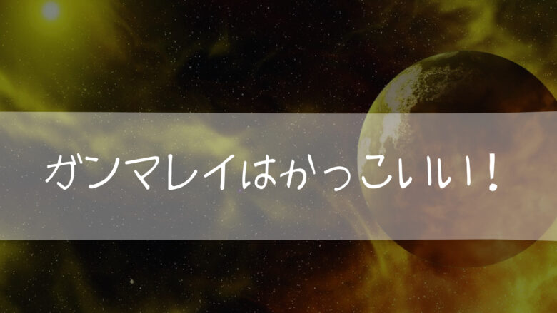 ガンマレイ かっこいい