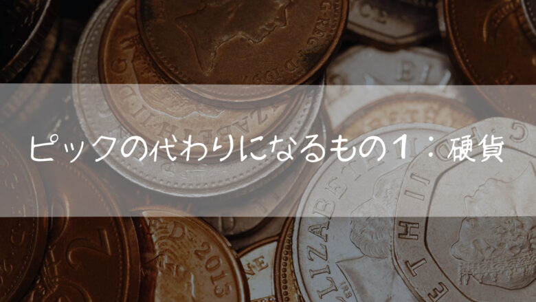 ピックの代わりになるもの1:硬貨