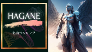 HAGANE名曲ランキング5!HAGANEはエモくてかっこいい!