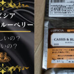 ルピシアのカシスブルーベリーのんでみた。おいしいかまずいか検証。