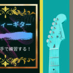 右利きがあえて左手でギターを弾くと左手が器用になる？