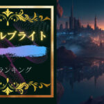 ノーベルブライト名曲ランキング5!ノーベルブライトはエモくてかっこいい!