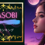 YOASOBIのエモくてかっこいい名曲をランキング形式で紹介する