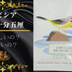 ルピシアの深蒸し煎茶「浮世一分五厘」飲んでみた。おいしいかまずいか検証。