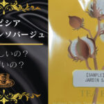 ルピシアのジャルダンソバージュ 飲んでみた。おいしいかまずいか検証