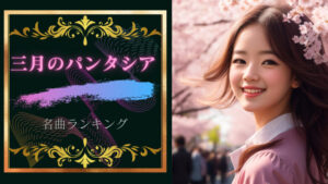 三月のパンタシア名曲ランキング5!三月のパンタシアはエモくてかっこいい!