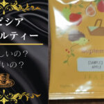 ルピシアのアップルティー飲んでみた。おいしいかまずい検証!