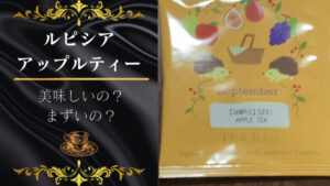 ルピシアのアップルティー飲んでみた。おいしいかまずい検証!
