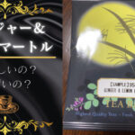 ルピシアのジンジャー&レモンマートル飲んでみた!美味しいかまずいか検証!