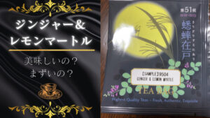 ルピシアのジンジャー＆レモンマートル飲んでみた！美味しいかまずいか検証！