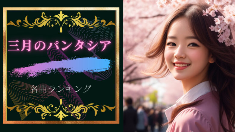 三月のパンタシアのエモくてかっこいい曲ランキング形式で紹介してみる